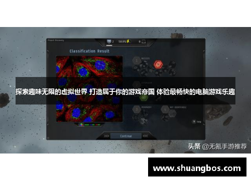 探索趣味无限的虚拟世界 打造属于你的游戏帝国 体验最畅快的电脑游戏乐趣