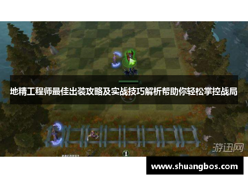 地精工程师最佳出装攻略及实战技巧解析帮助你轻松掌控战局
