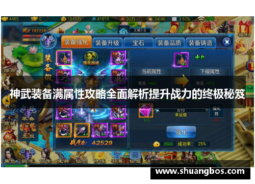 神武装备满属性攻略全面解析提升战力的终极秘笈