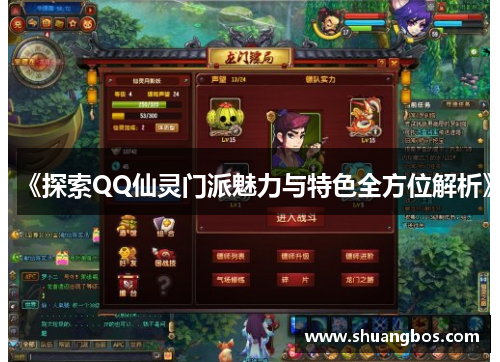 《探索QQ仙灵门派魅力与特色全方位解析》