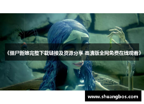 《僵尸新娘完整下载链接及资源分享 高清版全网免费在线观看》