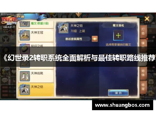 《幻世录2转职系统全面解析与最佳转职路线推荐》