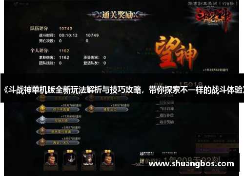 《斗战神单机版全新玩法解析与技巧攻略，带你探索不一样的战斗体验》