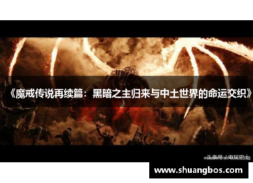 《魔戒传说再续篇：黑暗之主归来与中土世界的命运交织》