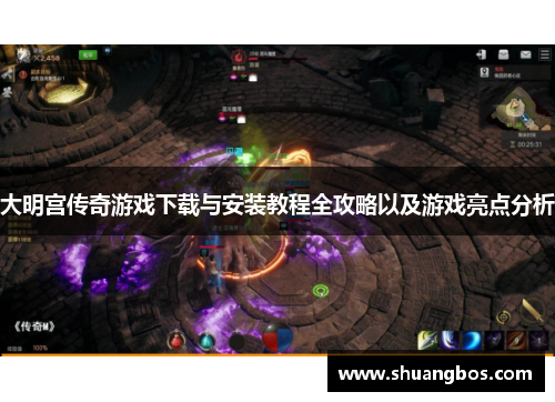 大明宫传奇游戏下载与安装教程全攻略以及游戏亮点分析