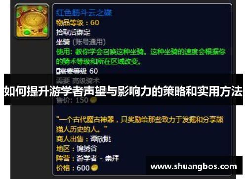 如何提升游学者声望与影响力的策略和实用方法