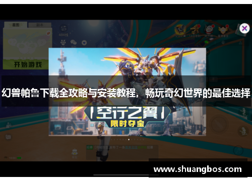 幻兽帕鲁下载全攻略与安装教程，畅玩奇幻世界的最佳选择