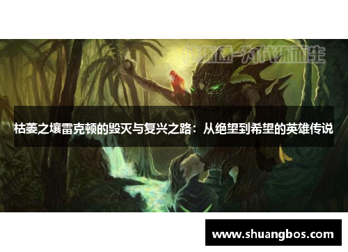 枯萎之壤雷克顿的毁灭与复兴之路：从绝望到希望的英雄传说