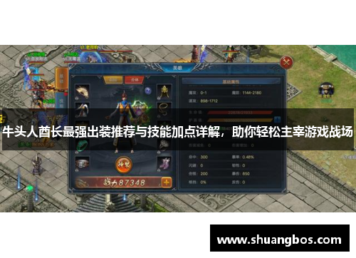 牛头人酋长最强出装推荐与技能加点详解，助你轻松主宰游戏战场