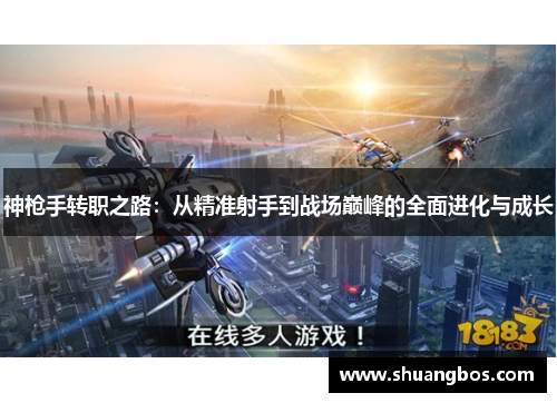神枪手转职之路：从精准射手到战场巅峰的全面进化与成长