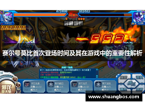 赛尔号莫比首次登场时间及其在游戏中的重要性解析
