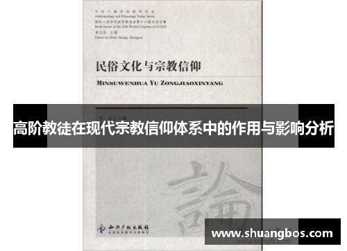 高阶教徒在现代宗教信仰体系中的作用与影响分析