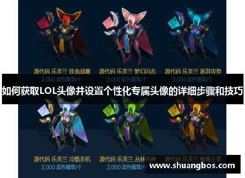 如何获取LOL头像并设置个性化专属头像的详细步骤和技巧