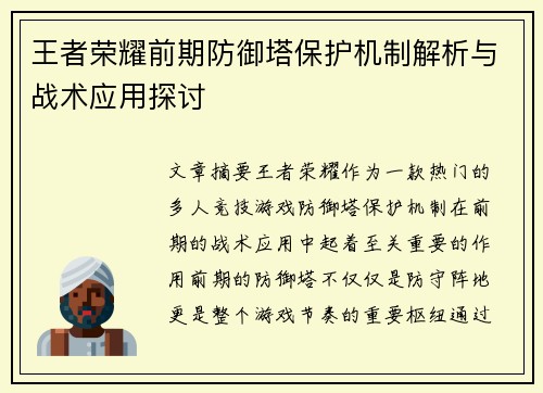 王者荣耀前期防御塔保护机制解析与战术应用探讨