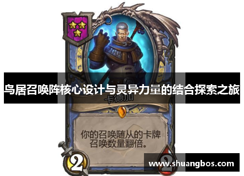 鸟居召唤阵核心设计与灵异力量的结合探索之旅