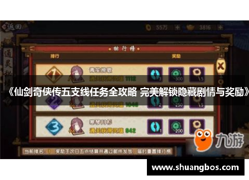 《仙剑奇侠传五支线任务全攻略 完美解锁隐藏剧情与奖励》
