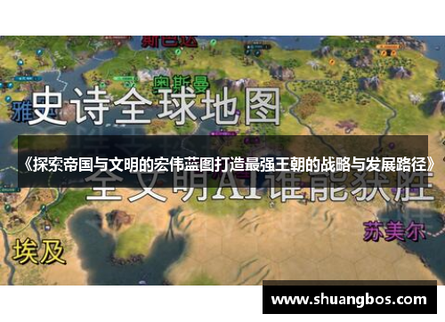《探索帝国与文明的宏伟蓝图打造最强王朝的战略与发展路径》