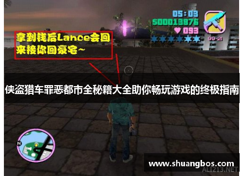 侠盗猎车罪恶都市全秘籍大全助你畅玩游戏的终极指南