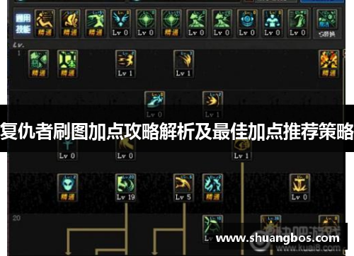 复仇者刷图加点攻略解析及最佳加点推荐策略