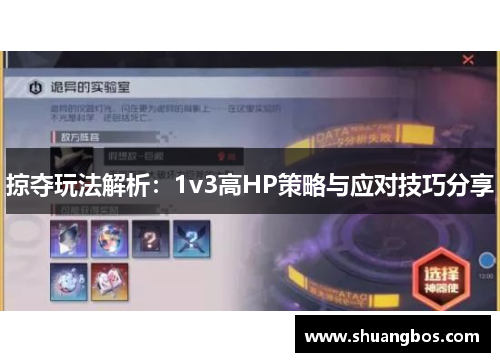 掠夺玩法解析：1v3高HP策略与应对技巧分享