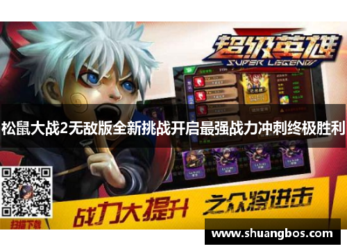 松鼠大战2无敌版全新挑战开启最强战力冲刺终极胜利