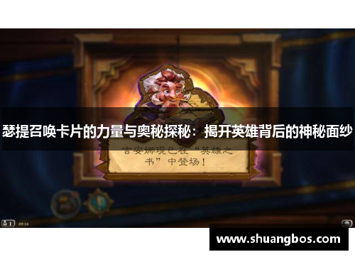 瑟提召唤卡片的力量与奥秘探秘：揭开英雄背后的神秘面纱