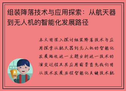 组装降落技术与应用探索：从航天器到无人机的智能化发展路径