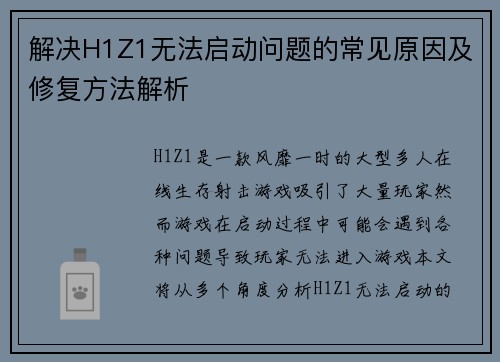 解决H1Z1无法启动问题的常见原因及修复方法解析