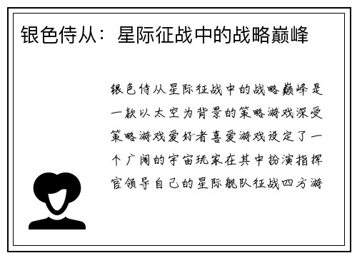 银色侍从：星际征战中的战略巅峰