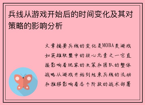 兵线从游戏开始后的时间变化及其对策略的影响分析