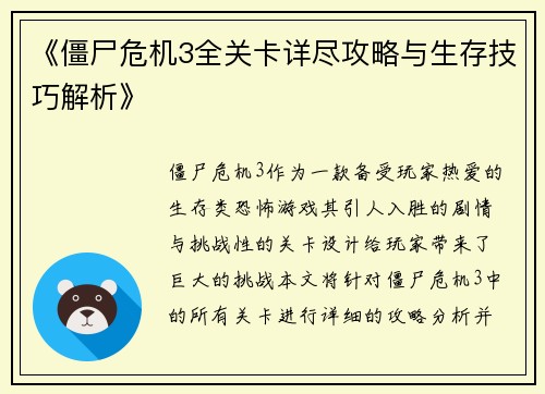 《僵尸危机3全关卡详尽攻略与生存技巧解析》
