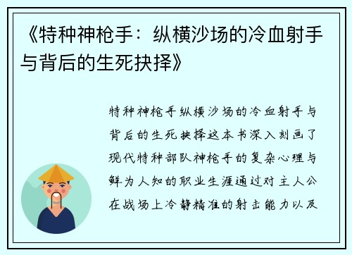 《特种神枪手：纵横沙场的冷血射手与背后的生死抉择》