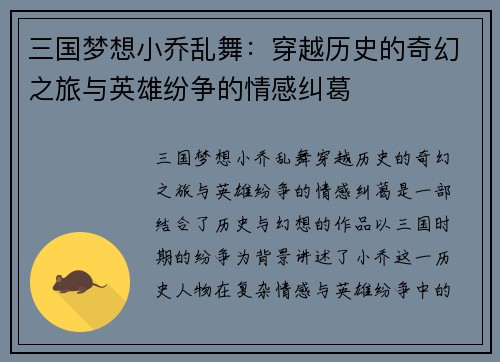 三国梦想小乔乱舞：穿越历史的奇幻之旅与英雄纷争的情感纠葛