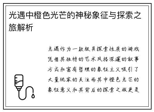 光遇中橙色光芒的神秘象征与探索之旅解析