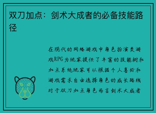 双刀加点：剑术大成者的必备技能路径