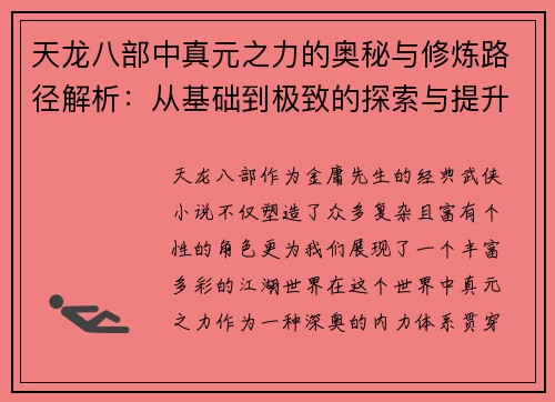 天龙八部中真元之力的奥秘与修炼路径解析：从基础到极致的探索与提升
