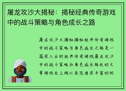 屠龙攻沙大揭秘：揭秘经典传奇游戏中的战斗策略与角色成长之路