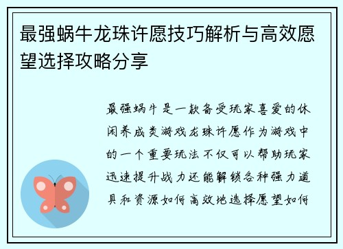 最强蜗牛龙珠许愿技巧解析与高效愿望选择攻略分享