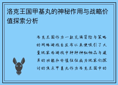 洛克王国甲基丸的神秘作用与战略价值探索分析