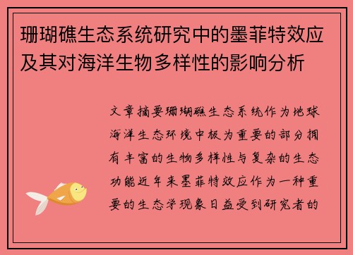 珊瑚礁生态系统研究中的墨菲特效应及其对海洋生物多样性的影响分析