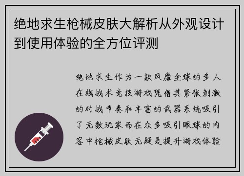 绝地求生枪械皮肤大解析从外观设计到使用体验的全方位评测