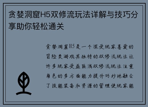 贪婪洞窟H5双修流玩法详解与技巧分享助你轻松通关