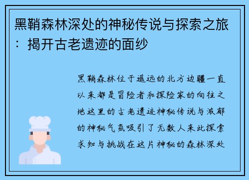 黑鞘森林深处的神秘传说与探索之旅：揭开古老遗迹的面纱