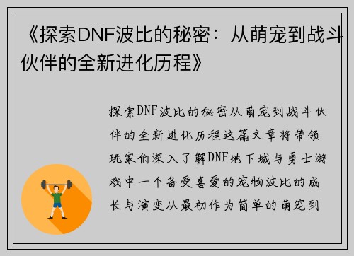 《探索DNF波比的秘密：从萌宠到战斗伙伴的全新进化历程》
