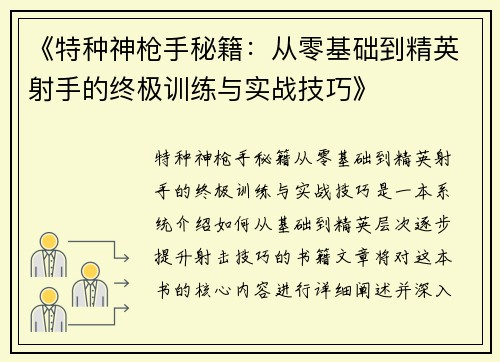 《特种神枪手秘籍：从零基础到精英射手的终极训练与实战技巧》