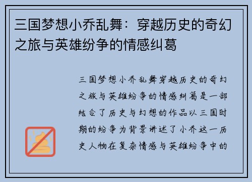 三国梦想小乔乱舞：穿越历史的奇幻之旅与英雄纷争的情感纠葛