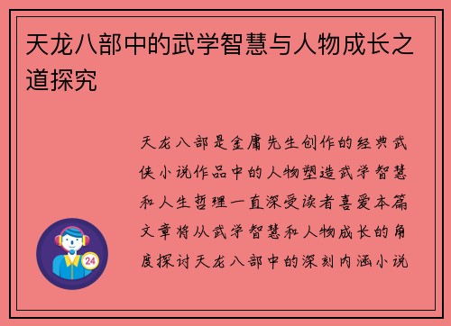 天龙八部中的武学智慧与人物成长之道探究