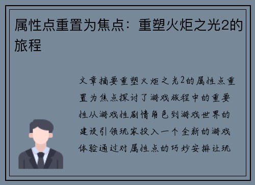 属性点重置为焦点：重塑火炬之光2的旅程