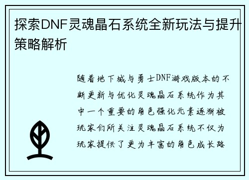 探索DNF灵魂晶石系统全新玩法与提升策略解析