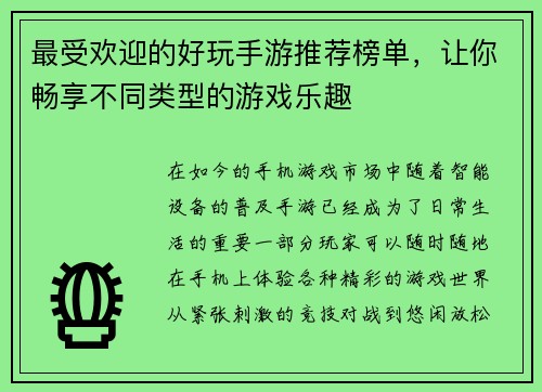 最受欢迎的好玩手游推荐榜单，让你畅享不同类型的游戏乐趣